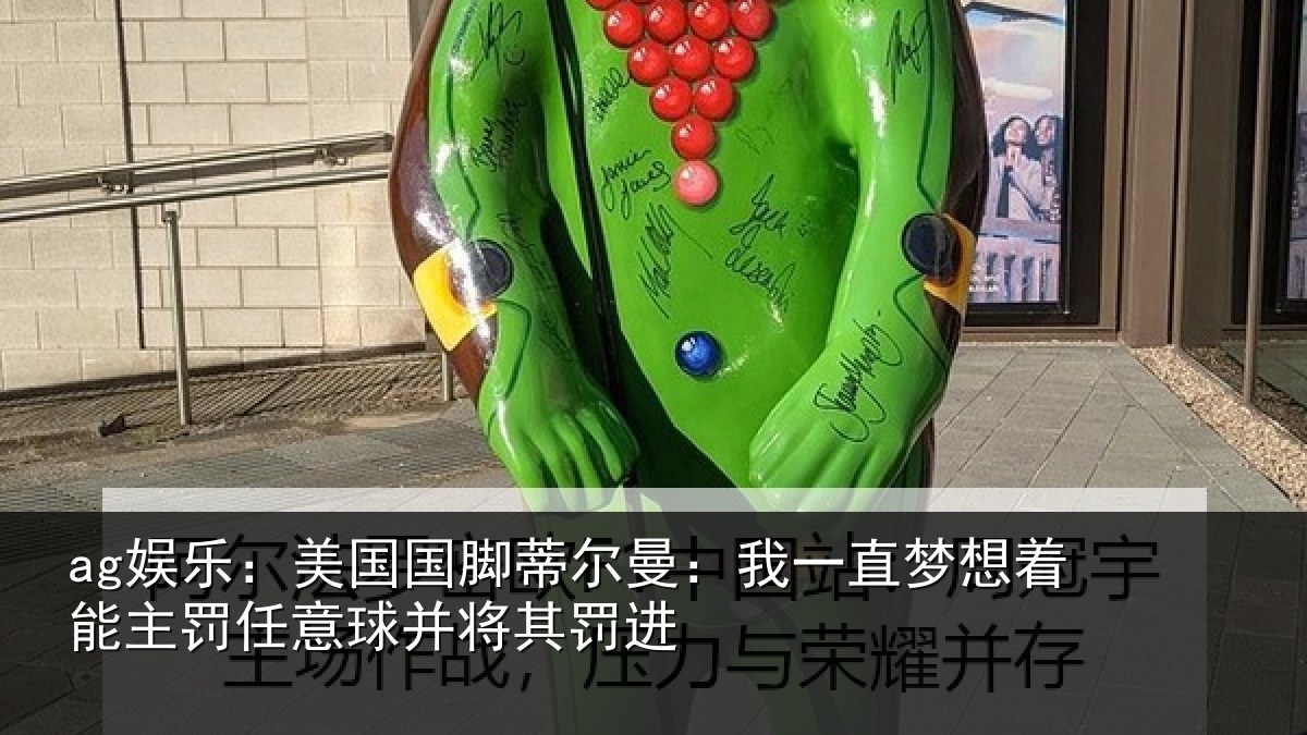 ag娱乐：美国国脚蒂尔曼：我一直梦想着能主罚任意球并将其罚进