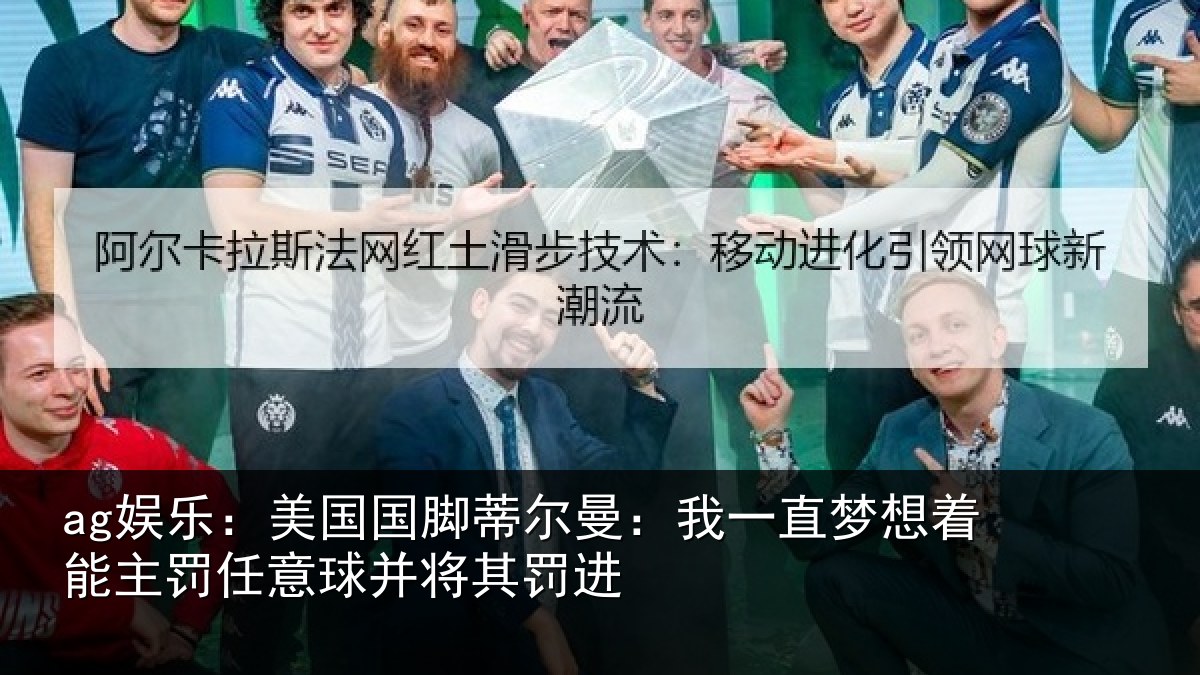 ag娱乐：美国国脚蒂尔曼：我一直梦想着能主罚任意球并将其罚进