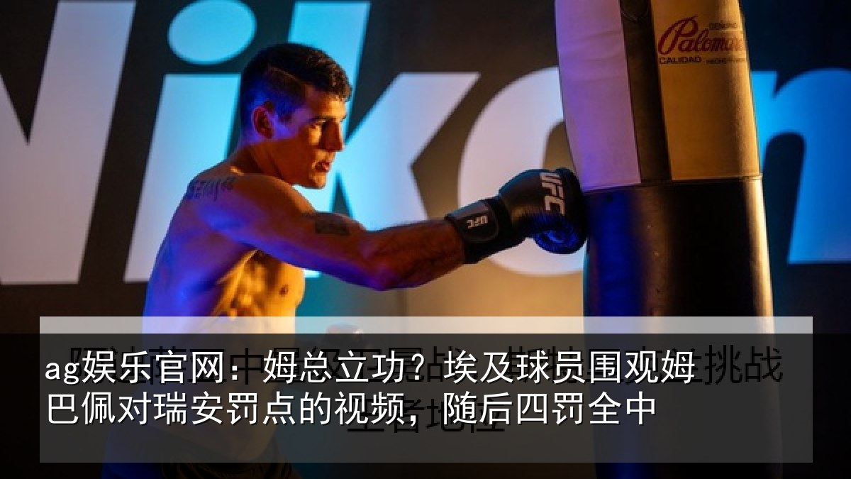 ag娱乐官网：姆总立功？埃及球员围观姆巴佩对瑞安罚点的视频，随后四罚全中