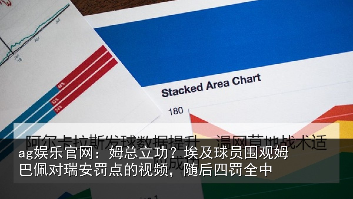 ag娱乐官网：姆总立功？埃及球员围观姆巴佩对瑞安罚点的视频，随后四罚全中
