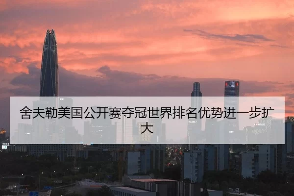 舍夫勒美国公开赛夺冠世界排名优势进一步扩大