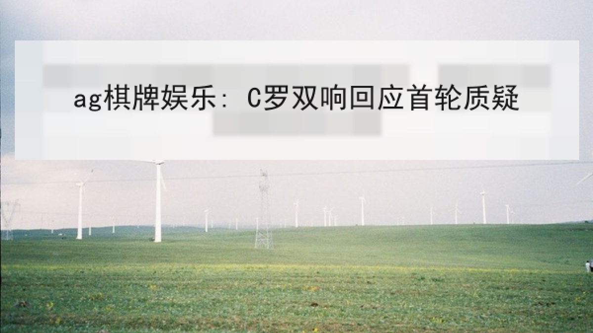 ag棋牌娱乐: C罗双响回应首轮质疑