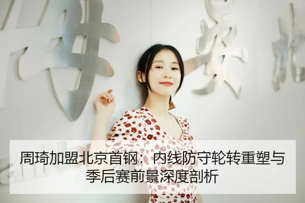 zhou-qi-jia-meng-bei-jing-shou-gang-nei-xian-fang-shou-lun-zhuan-zhong-su-yu-ji-hou-sai-qian-jing-shen-du-pou-xi-2-850.jpg