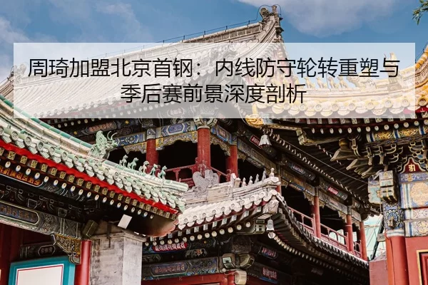 zhou-qi-jia-meng-bei-jing-shou-gang-nei-xian-fang-shou-lun-zhuan-zhong-su-yu-ji-hou-sai-qian-jing-shen-du-pou-xi-3-888.jpg