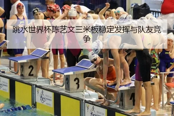 tiao-shui-shi-jie-bei-chen-yi-wen-san-mi-ban-wen-ding-fa-hui-yu-dui-you-jing-zheng-2-797.jpg