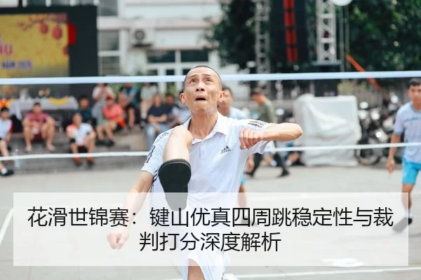 hua-hua-shi-jin-sai-jian-shan-you-zhen-si-zhou-tiao-wen-ding-xing-yu-cai-pan-da-fen-shen-du-jie-xi-2-220.jpg