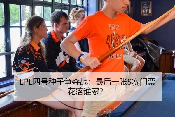 LPL四号种子争夺战：最后一张S赛门票花落谁家？