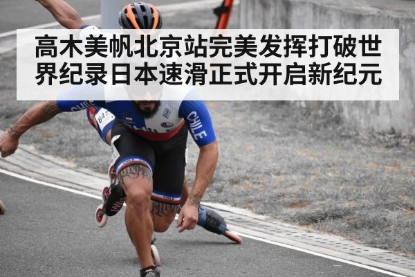 高木美帆北京站完美发挥打破世界纪录日本速滑正式开启新纪元
