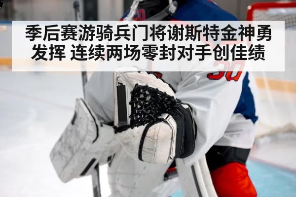 季后赛游骑兵门将谢斯特金神勇发挥 连续两场零封对手创佳绩