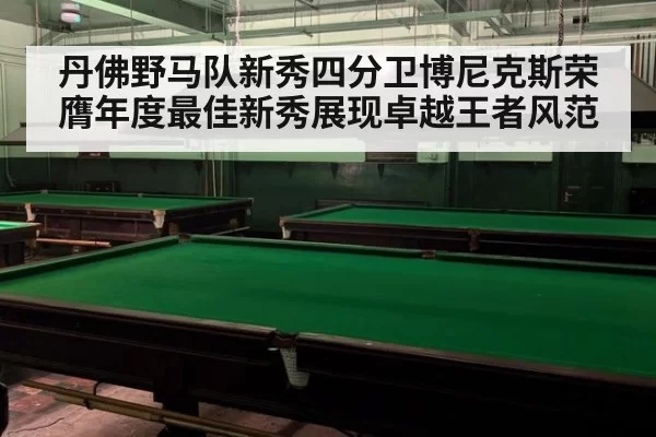 丹佛野马队新秀四分卫博尼克斯荣膺年度最佳新秀展现卓越王者风范